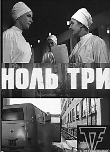Ноль три постер